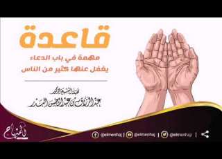 قاعدة مهمة في باب الدعاء يغفل عنها كثير من الناس الشيخ عبد الرزاق بن عبد المحسن البدر حفظه الله