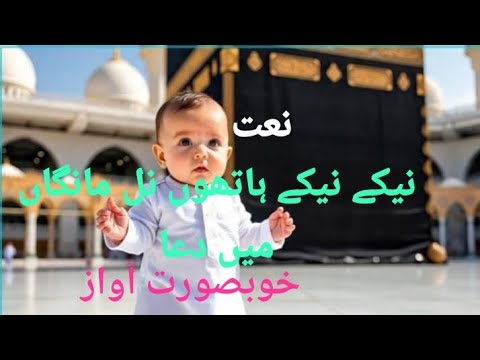 Naat Neky Neky Hatha Nal Manga Me Dua Bacho Kly Nice K Sth Trending Youtubevideo Hussnainbhatti