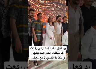  رد فعل الفنانة هايدي رفعت لما شافت احد اصدقائها والتقاط الصورة مع بعض