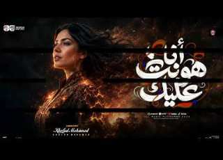  انا هونت عليك جالك قلب توجعنى خلود محمد و كريم ناعوس مواويل شعبى 2026