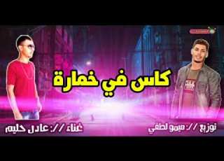  مهرجان صحبه غداره عادل حليم