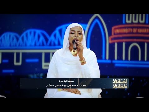 سودانية حرة إنصاف فتحي اغاني واغاني 2026