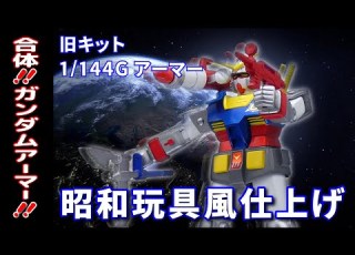 旧キット 1 144Gアーマー DX合体セット風仕上げ ガンプラ