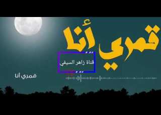  قمري أنا نشيد رائع و خيالي للمنشد علاء ناجي