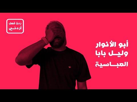 العباسية أبو الأنوار وليل بابا ردة فعل أردني