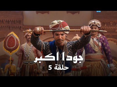 جودا اكبر حلقة 5 جودا تطالب بإنهاء حياة جلال الدين