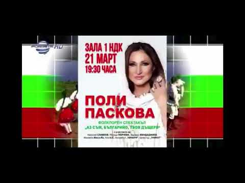 Поли Паскова Фолкорен спектакъл Аз съм Българийо твоя дъщеря 2018