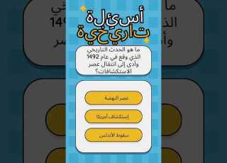 أسئلة ثقافية 78 ما هو الحدث التاريخي الذي وقع في عام 1492 وأدى إلى إنتقال عصر الإستكشافات