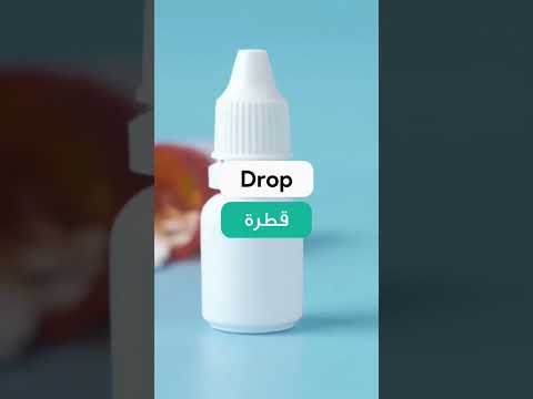 كلمات انجليزي تحتاجها في الصيدلية