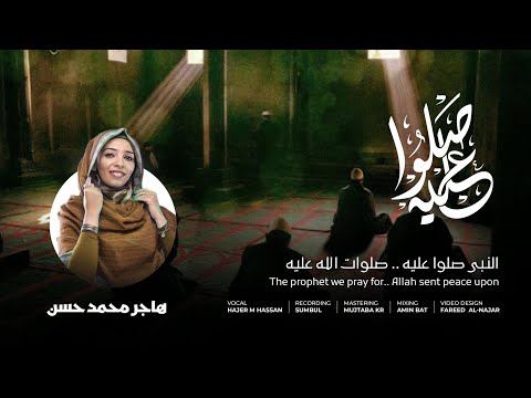 Hajer M Hassan Al Nabi Salo 3leh New 2022 هاجر محمد حسن النبي صلوا عليه