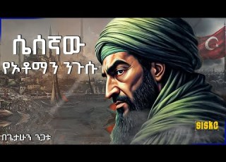 ሴሰኛው የኦቶማን ንጉስ በጌታሁን ንጋቱ ጌች ተረክ ተረክ 2