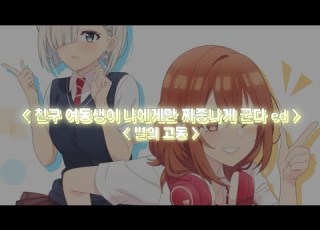 한글자막 친구의 여동생이 나에게만 짜증나게 군다 Ed Full 별의 고동 코하나라무