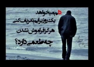 خــداحــافـظ ای قصــه عــاشقــانــه خــداحـــافظ ای داغ بــر دل نشستـــه