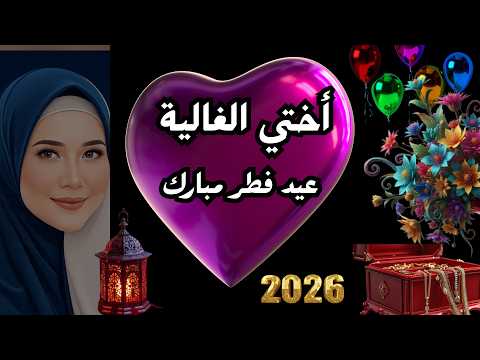 MOTIVATION 4 U 2026 تهنئة بمناسبة عيد الفطر لأختي الغالية بطاقة تهنئة عيد الفطر للأخت MOTIVATION 4 U 2026 تهنئة بمناسبة عيد الفطر لأختي الغالية بطاقة تهنئة عيد الفطر للأخت