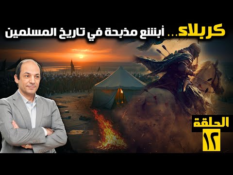 لماذا خرج الحسين ثائر ا على يزيد ومن باعه ومن قتله قصة الساعات الأخيرة لأحفاد الرسول في كربلاء