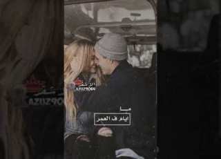 تصميم اغنيه ايام في العمر ابداع المصمم الأشقر
