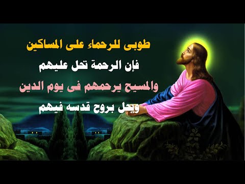طوبى للرحماء على المساكين اجمل مدايح الصوم الكبير كاملة بالكلمات طوبى للرحماء على المساكين اجمل مدايح الصوم الكبير كاملة بالكلمات