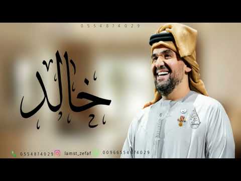 زفه باسم خالد مبروك يا خالد حسين الجسمي