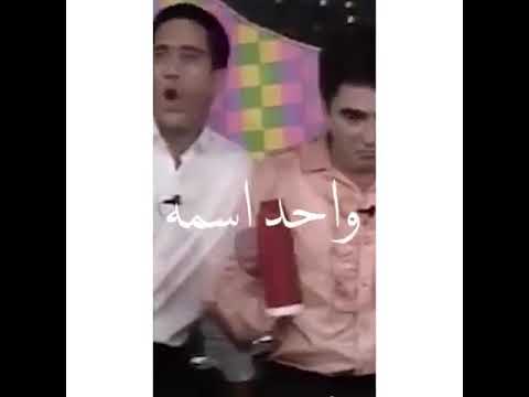 واحد اسمه محمد وواحد اسمه عيد افضل مسرحيه هتموت من الضحك