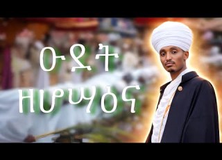  ሥርዓተ ዑደት ዘሆሣዕና ከነምስባኩ አቡኑና ባህሉ Sirate Udet ZeHossana KeneMisbaku Abun Ena Bahlu