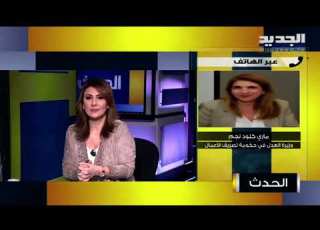 ماري كلود نجم ترد على ما ورد في نداء الوطن بشأن اللجنة المتخصصة التي ستنبثق عن قانون اللقاح