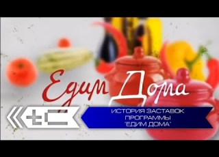  История заставок программы Едим дома НТВ