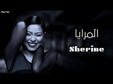 شيرين المرايا Lyrics Video Sherine شيرين المرايا Lyrics Video Sherine