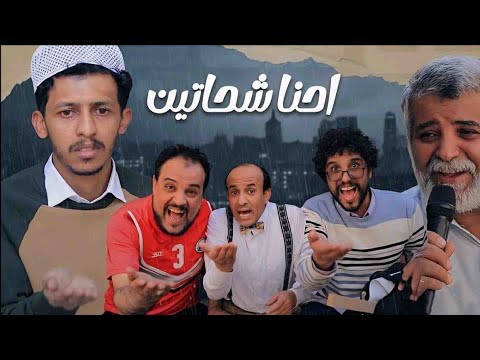 احنا شحاتين نجوم الدراما فواز التعكري