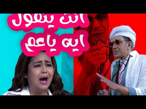 إنت بتقول إيه ياعم ضحك Talent Comedy