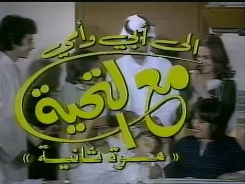 مقدمة مسلسل الى ابي وامي مع التحية الجرء الثاني