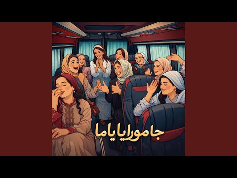 جا مورايا ياما بنات لالة منانة