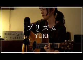 プリズム YUKI Covered By 美菜海 Minami