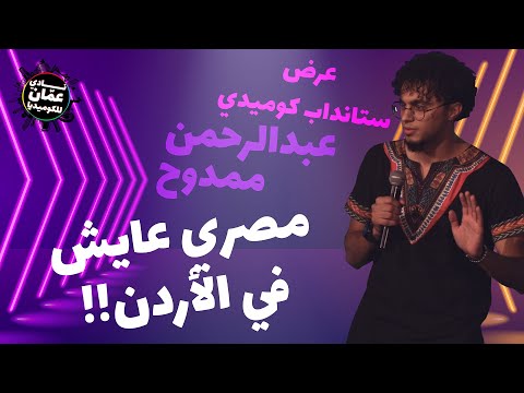مصري عايش في الأردن عرض ستانداب كوميدي مع عبدالرحمن ممدوح