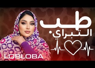 لبلبة اب اتو بوب ة طب التبراي اغنية جديدة للعرسان LOBLOBA BATO TAB TIBRAY Hamdani Bobba