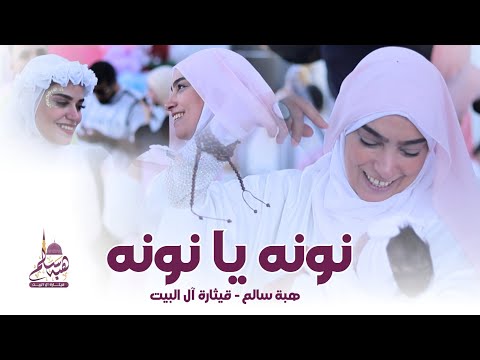 نونه يا نونه ربي يرزق كل مشتاق الذرية الصالحة