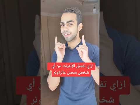 ازاي تفصل الانترنت علي أي شخص متصل معاك علي الراوتر