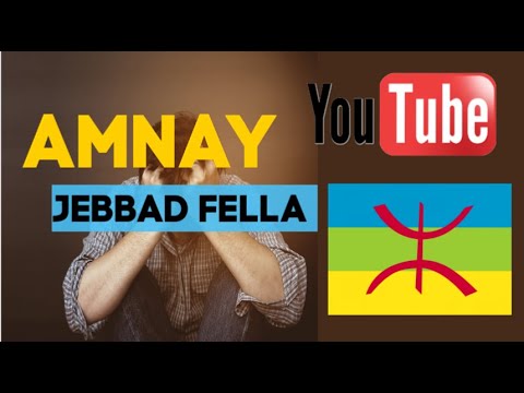 اغنية شاوية A Yemma Jebbad Fella ايما جباد فلا امناي مترجمة