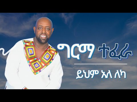 Girma Tefera Kassa Yihem Ale Leka ይህም አለ ለካ ግርማ ተፈራ ካሳ Official Music Lyric Video 2025