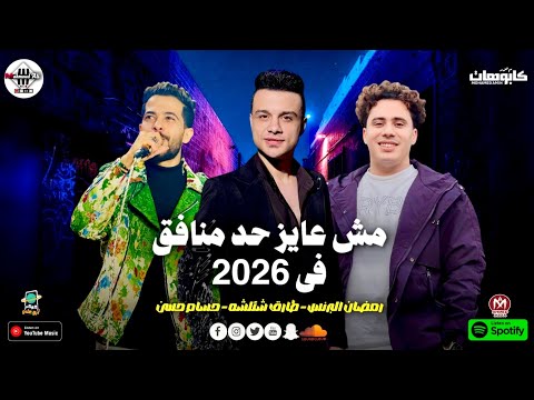 مش عايز حد منافق ف2026 يامركب لمي ناسك رمضان البرنس شئلشه الكبيتانو حسام حسن اغاني شعبي طلعات دمار