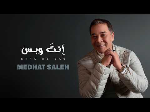 Medhat Saleh Enta We Bas Official Lyrics Video مدحت صالح إنت وبس