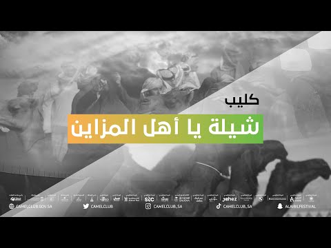 كليب شيلة يا أهل المزاين أداء حسين آل لبيد وعبدالله آل فروان كليب شيلة يا أهل المزاين أداء حسين آل لبيد وعبدالله آل فروان