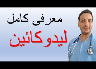 معرفی کامل داروی لیدوکائین برای پرستاران و کادر درمان Introduction Of Lidocaine Medicine