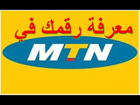 كيف تعرف رقم هاتفك Mtn ام تي ان سوريا و ام تي ان السودان
