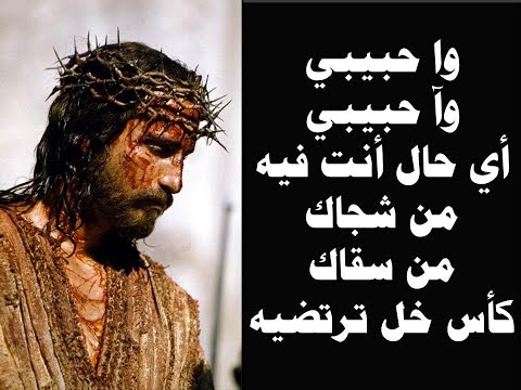 موسيقي ترنيمة وا حبيبي واحبيبي أي حال أنت فيه توزيع موسيقي ومونتاج سعيد نبيل منصور