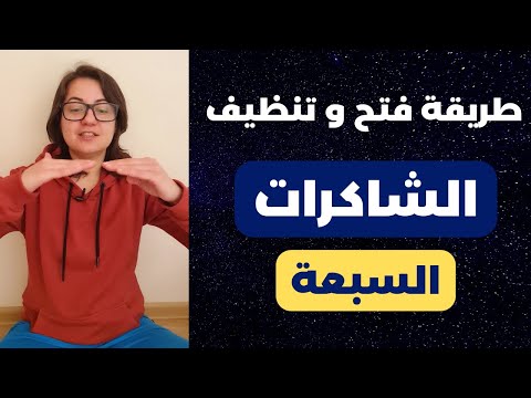 كيف تنظف و تفتح الشاكرات السبعة مراكز الطاقة السبعة الأساسية
