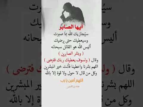 إيها الصابر سيجازبك الله بما صبرت الصبر دعاء ادعية دعاء مستجاب دعاء الصبر الصابرين وبشر الصابرين ربي إيها الصابر سيجازبك الله بما صبرت الصبر دعاء ادعية دعاء مستجاب دعاء الصبر الصابرين وبشر الصابرين ربي