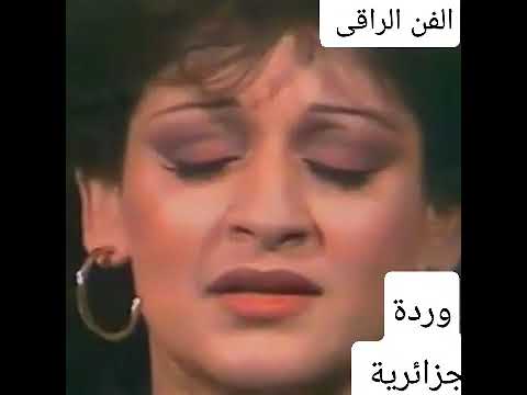 وردة تغني لعبد الحليم حافظ تخونوه