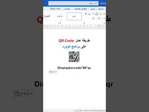 عمل كيو ار في الوورد في ثواني معدودة اختصار عمل Qr Code