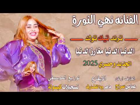 الفنانه نهي الثورة الدنيا مغارز الدنيا كل جديد وحصري اغاني سودانية اكسبلور