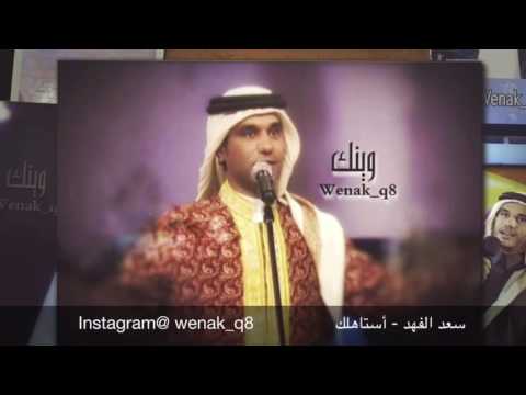 سعد الفهد أستاهلك